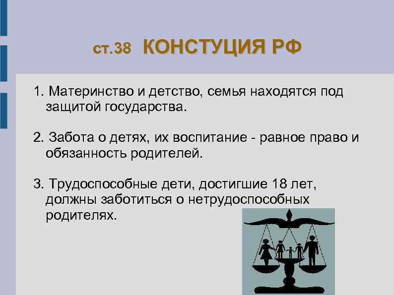 ст. 38 КОНСТУЦИЯ РФ 1. Материнство и детство, семья находятся под защитой государства. 2.