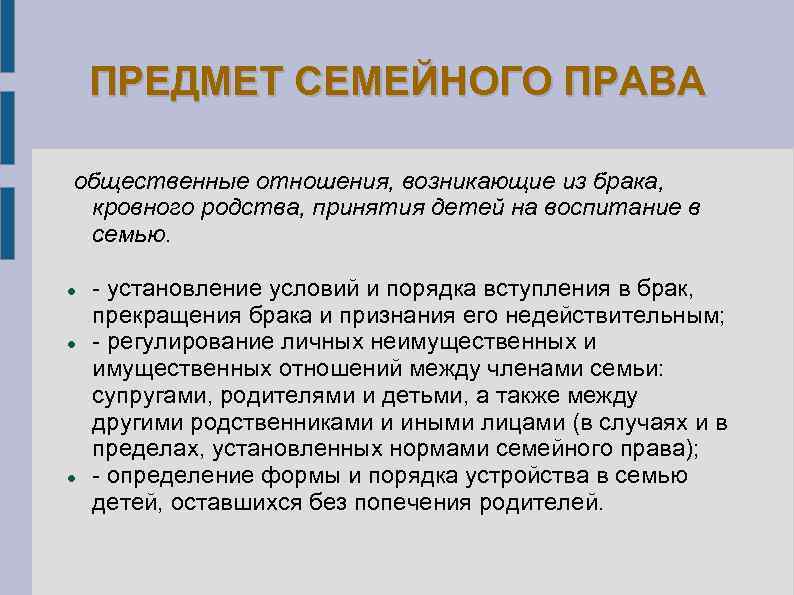 ПРЕДМЕТ СЕМЕЙНОГО ПРАВА общественные отношения, возникающие из брака, кровного родства, принятия детей на воспитание