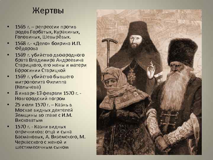 Жертвы • • 1565 г. – репрессии против родов Горбатых, Куракиных, Головиных, Шевырёвых. 1568