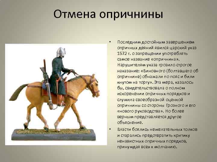 Отмена опричнины • • Последним достойным завершением опричных деяний явился царский указ 1572 г.