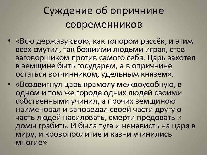 Суждение об опричнине современников • «Всю державу свою, как топором рассёк, и этим всех