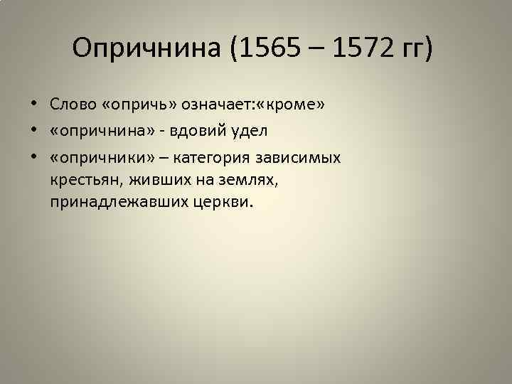 Опричнина (1565 – 1572 гг) • Слово «опричь» означает: «кроме» • «опричнина» - вдовий