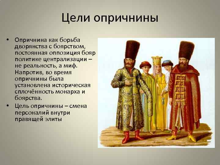 Мамаев вернуть боярство. Цели опричнины. Боярство и опричнина. Опричнина борьба с боярством. Дворянство, боярство, монастыри.