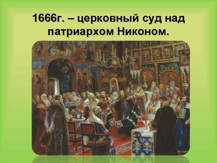 1666 г. – церковный суд над патриархом Никоном. 