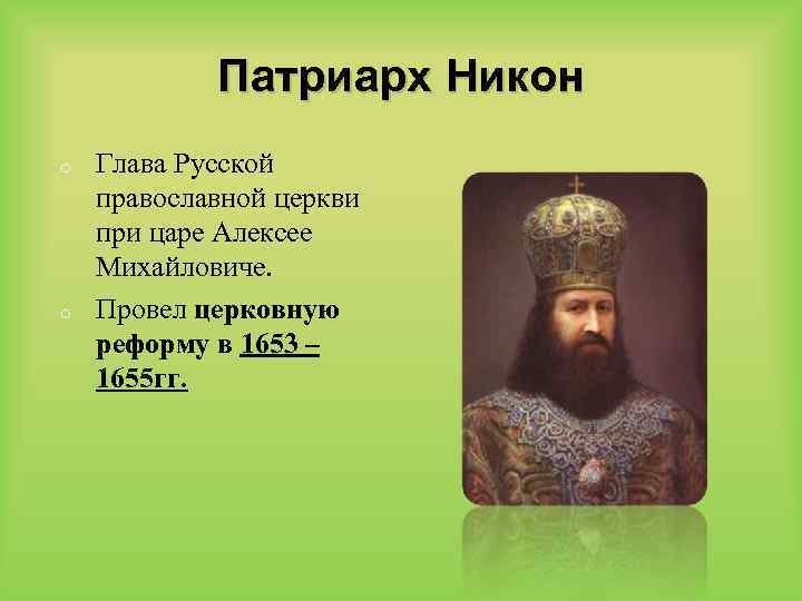 Патриарх Никон o o Глава Русской православной церкви при царе Алексее Михайловиче. Провел церковную