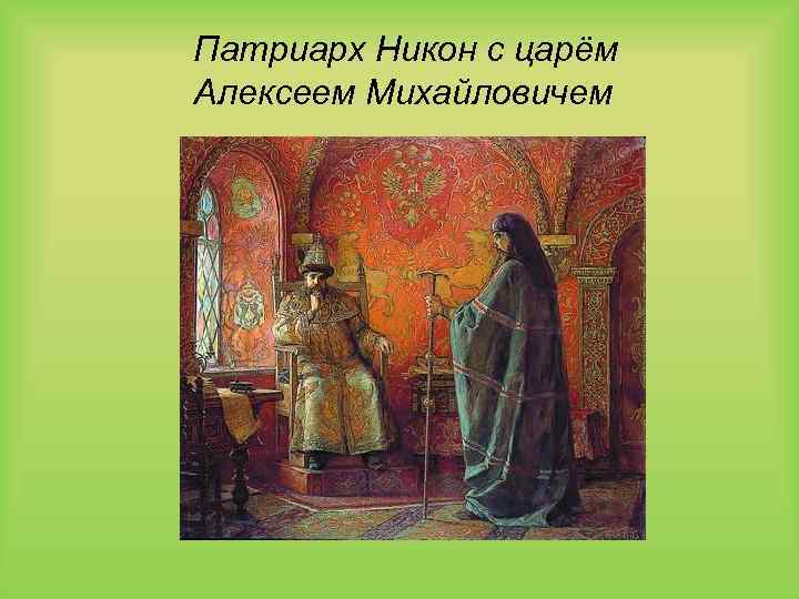 Патриарх Никон с царём Алексеем Михайловичем 