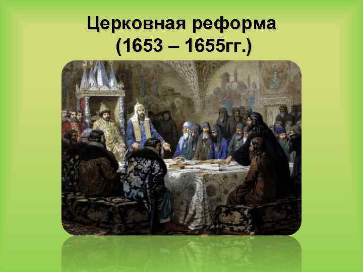 Церковная реформа и раскол русской