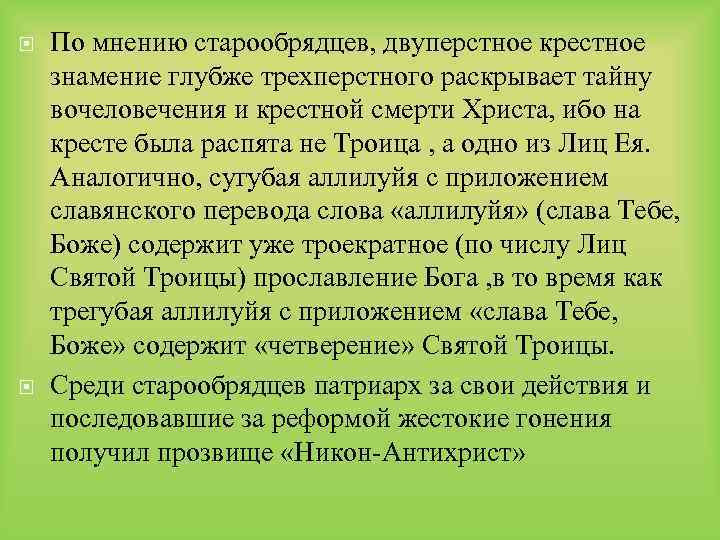  По мнению старообрядцев, двуперстное крестное знамение глубже трехперстного раскрывает тайну вочеловечения и крестной