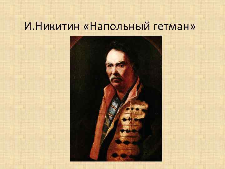 И. Никитин «Напольный гетман» 