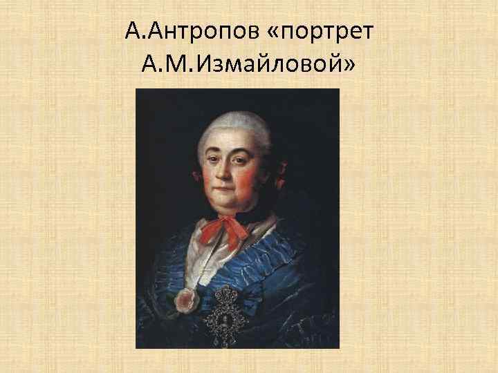 А. Антропов «портрет А. М. Измайловой» 