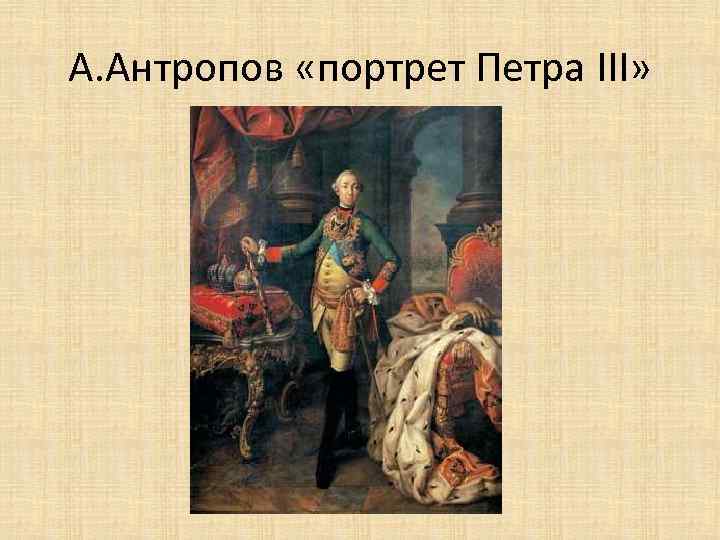 А. Антропов «портрет Петра III» 