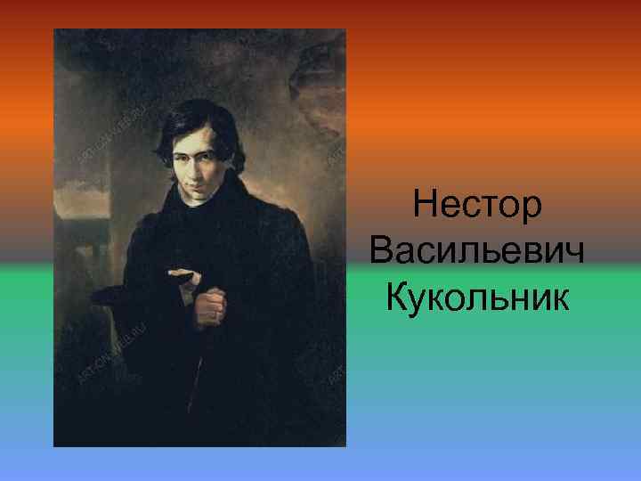 Нестор Васильевич Кукольник 
