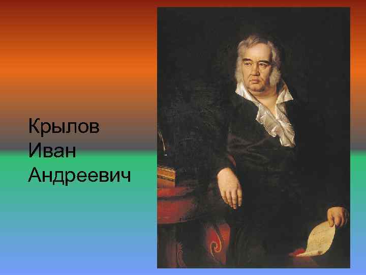 Крылов Иван Андреевич 