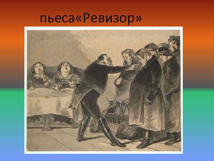 пьеса «Ревизор» 