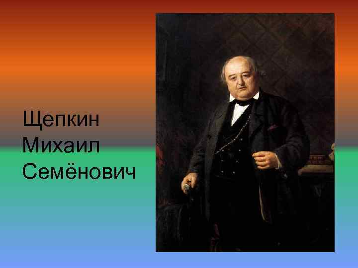 Царицыно щепкин. Щепкин актер 19 века.