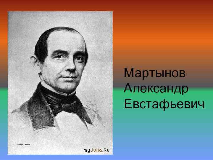 Мартынов Александр Евстафьевич 