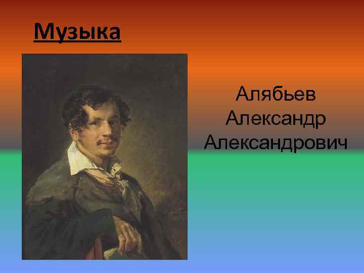 Музыка Алябьев Александрович 