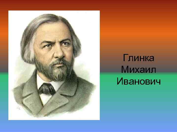 Глинка Михаил Иванович 