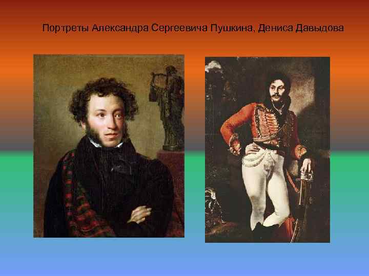 Портреты Александра Сергеевича Пушкина, Дениса Давыдова 