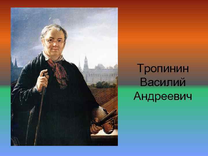 Тропинин художник презентация