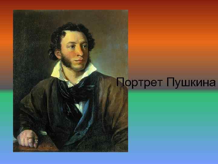 Портрет Пушкина 