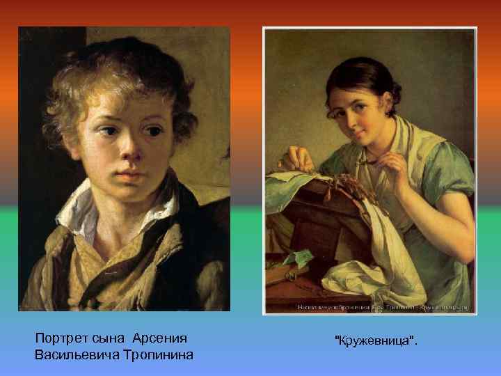 Портрет сына Арсения Васильевича Тропинина 
