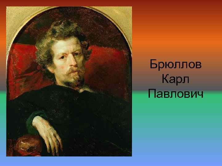 Брюллов Карл Павлович 