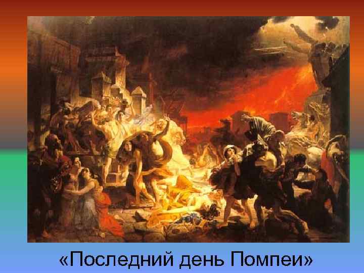  «Последний день Помпеи» 