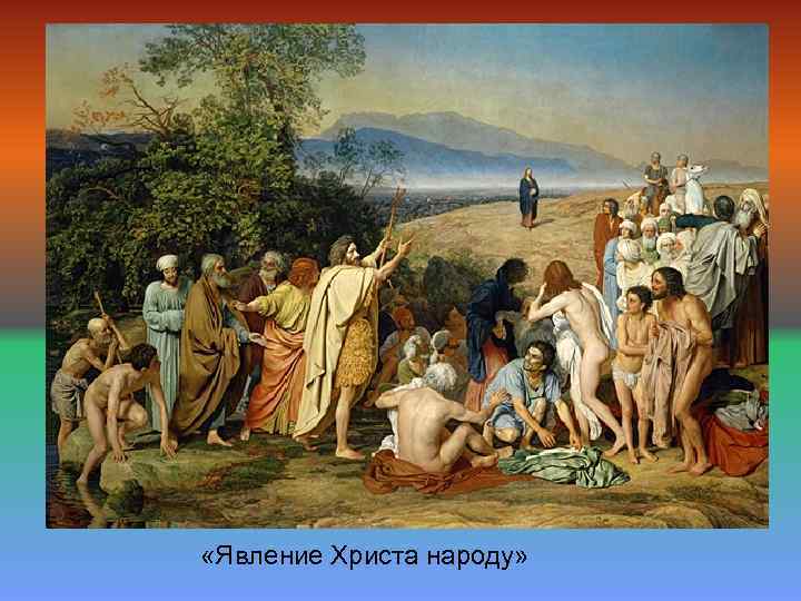  «Явление Христа народу» 