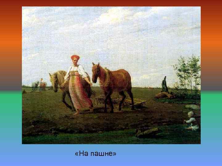  «На пашне» 