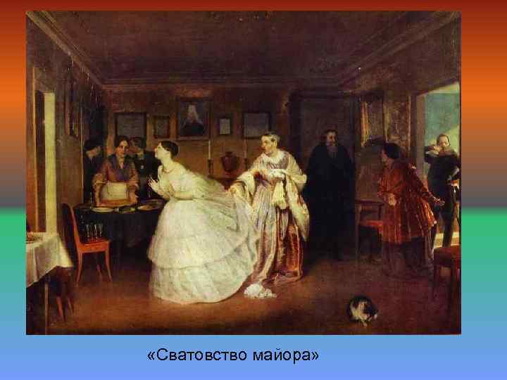  «Сватовство майора» 