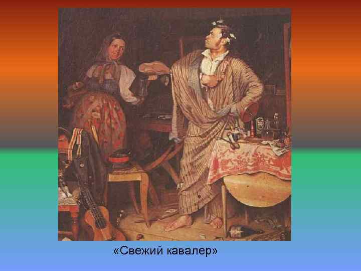  «Свежий кавалер» 