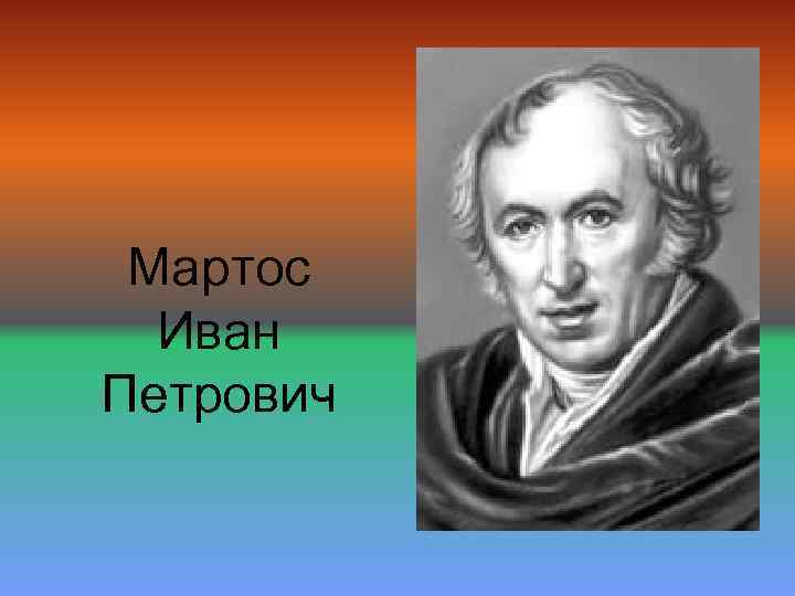 И п мартос