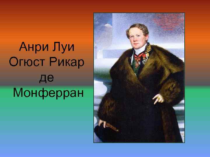 Анри Луи Огюст Рикар де Монферран 