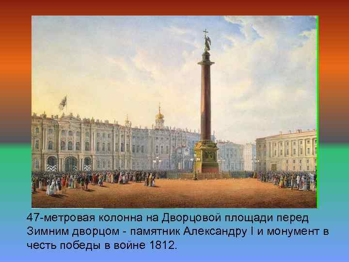 47 -метровая колонна на Дворцовой площади перед Зимним дворцом - памятник Александру I и