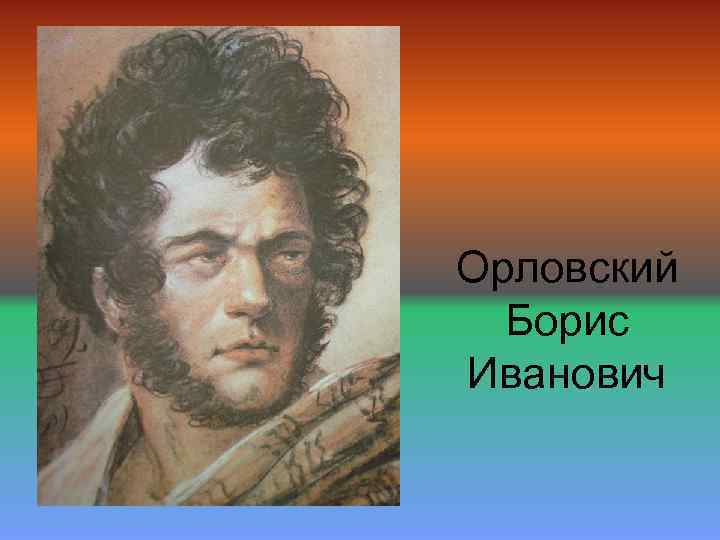 Орловский Борис Иванович 