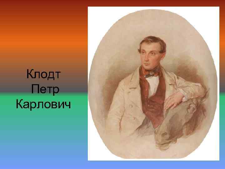 Клодт Петр Карлович 