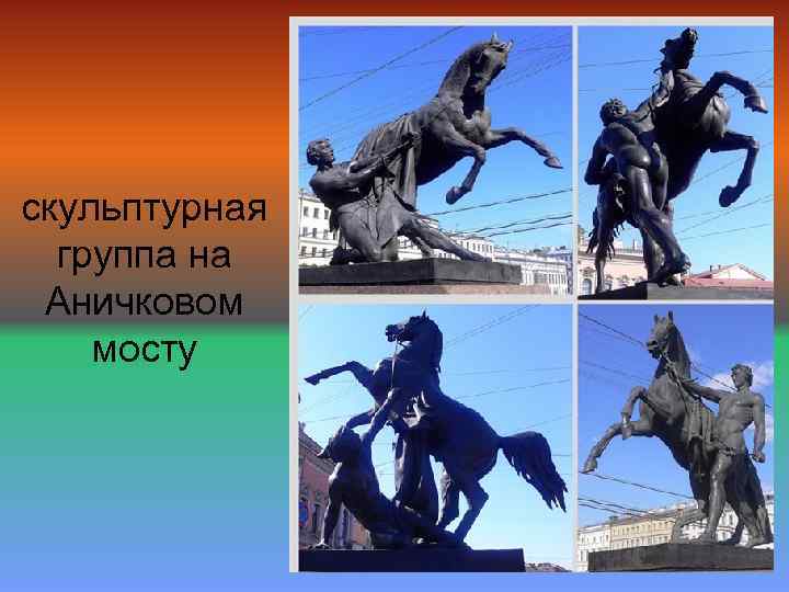 скульптурная группа на Аничковом мосту 