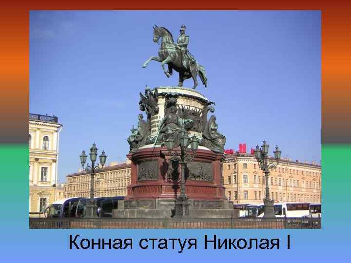 Конная статуя Николая I 