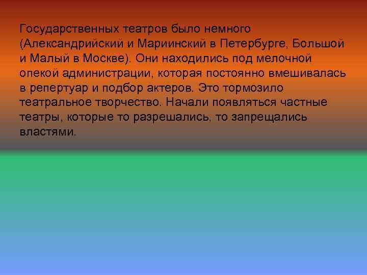 Государственных театров было немного (Александрийский и Мариинский в Петербурге, Большой и Малый в Москве).