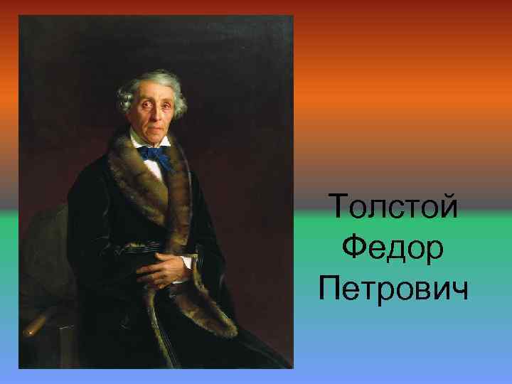 Толстой Федор Петрович 