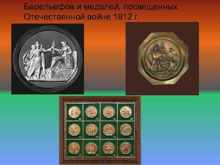 Барельефов и медалей, посвященных Отечественной войне 1812 г. 