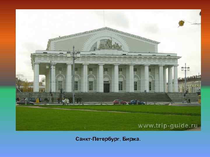 Санкт-Петербург, Биржа. 