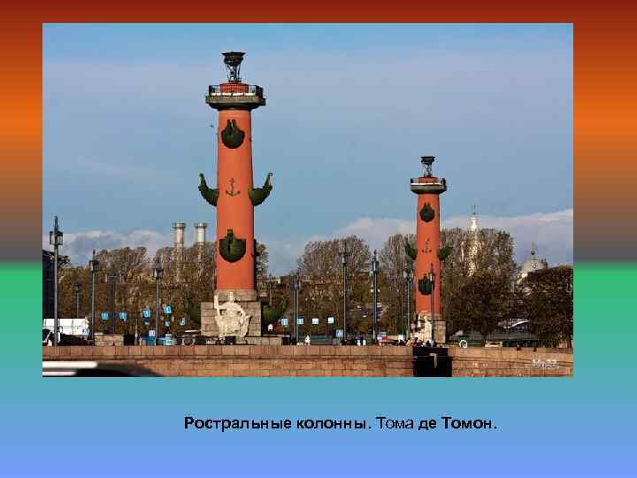 Ростральные колонны. Тома де Томон. 
