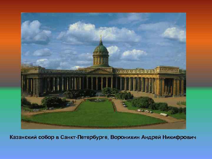 Казанский собор в Санкт-Петербурге, Воронихин Андрей Никифрович 