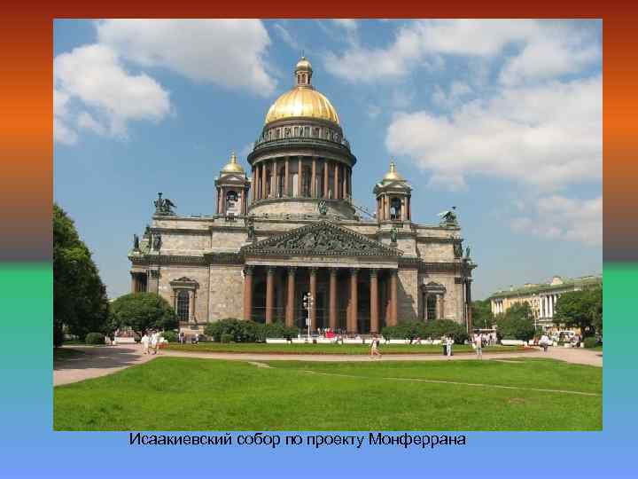 Исаакиевский собор по проекту Монферрана 