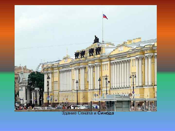 Здание Сената и Синода 