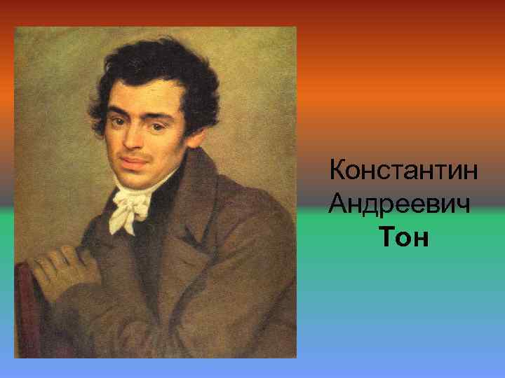 Константин Андреевич Тон 