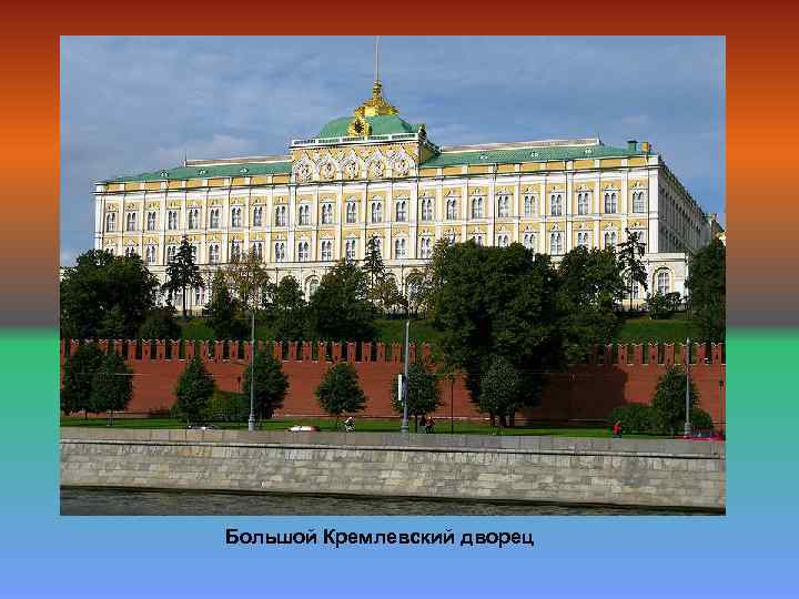 Большой Кремлевский дворец 