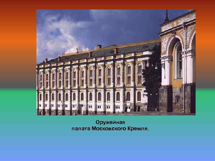 Оружейная палата Московского Кремля. 